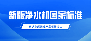 新版凈水機(jī)國家標(biāo)準(zhǔn)發(fā)布！市場(chǎng)上超四成產(chǎn)品將被淘汰