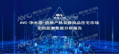 截止2021年前10月，精裝修市場(chǎng)凈水器持續(xù)增長(zhǎng)