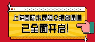 驕陽六月，這場水處理盛會必不容錯(cuò)過！